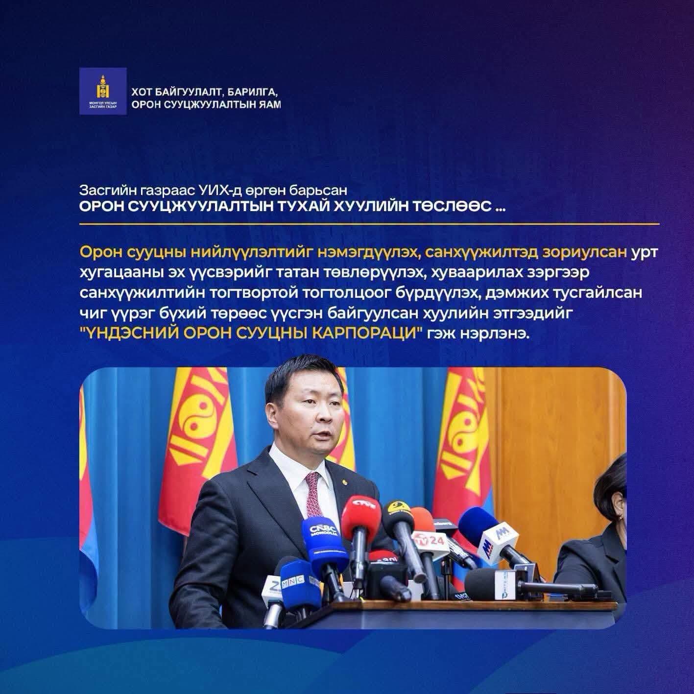 Орон сууцжуулалтын тухай хуулийн төсөл