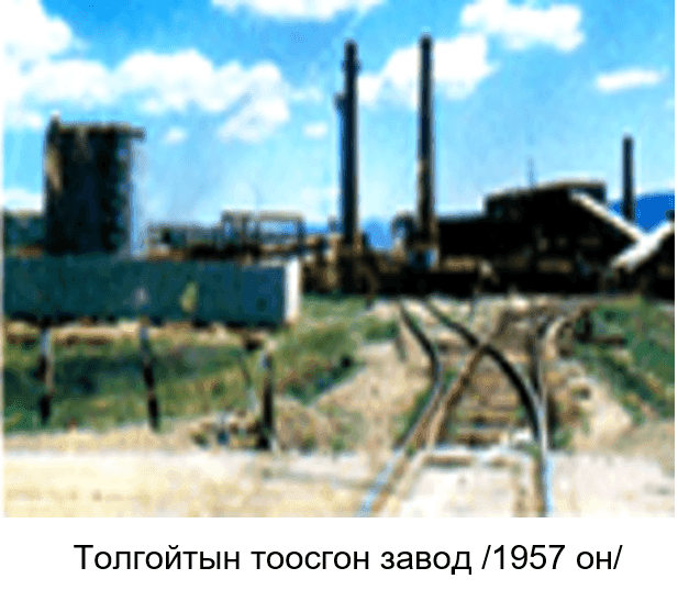 ИХ БАРИЛГА 100 / БМҮ-ИЙН ХӨГЖЛИЙН ТҮҮХ 1950-1970 ОН