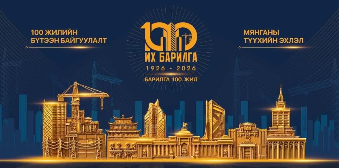 Монгол Улсад орчин цагийн барилгын салбар үүсэж, хөгжсөний түүхт 100 жилийн ойн баярын мэндийг дэвшүүлье!